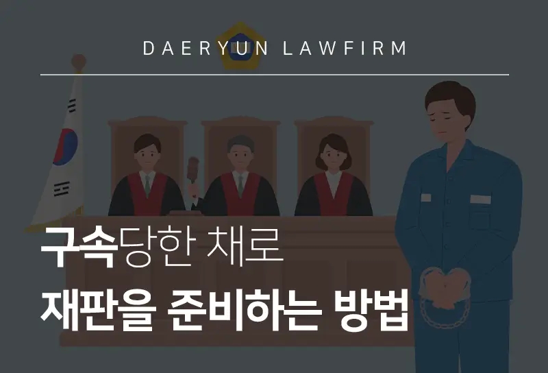 판사출신변호사가 알려주는 구속당한 채로 재판을 준비하는 방법 판사출신변호사