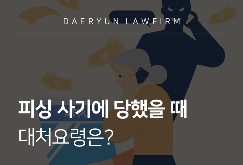 보이스피싱 사기에 당했을 때 대처요령은?