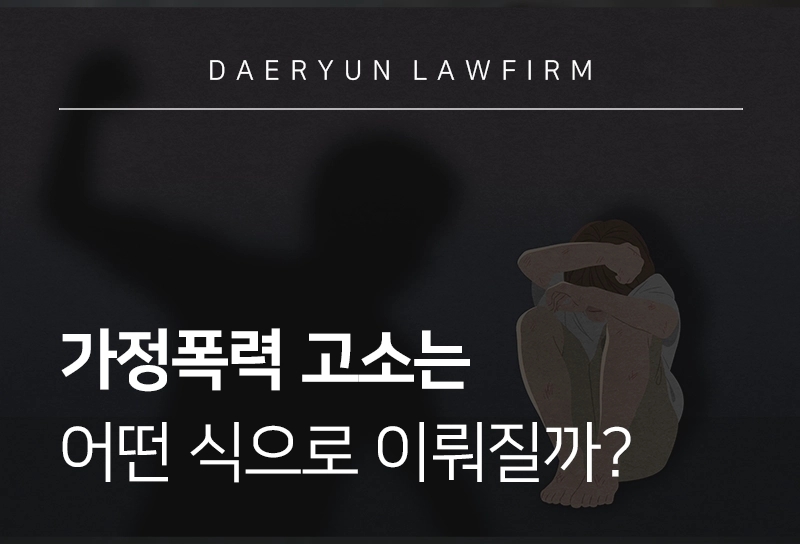 가정폭력고소는 어떤 식으로 이뤄질까?