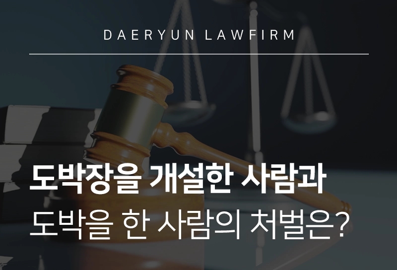 도박장개설죄·상습도박죄 뜻, 형량 및 처벌기준은?