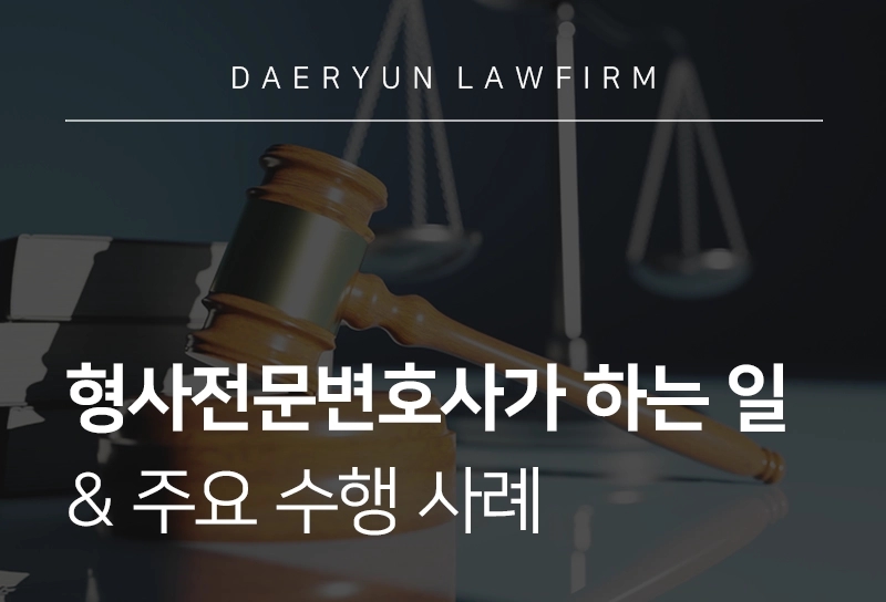 형사전문변호사 상담을 받기 전, 형사변호사가 하는 일과 사례를 확인해야 하는 이유는?