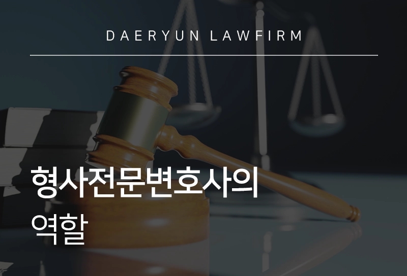 형사전문변호사: 형사사건 문제 해결의 전문가