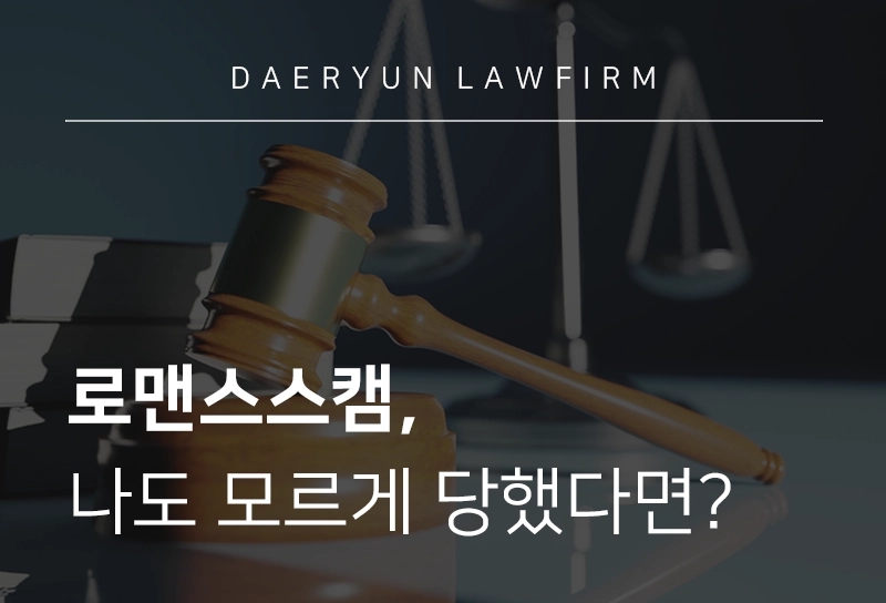 “I am 신뢰에요” 로맨스스캠, 나도 모르게 피해를 당했다면?