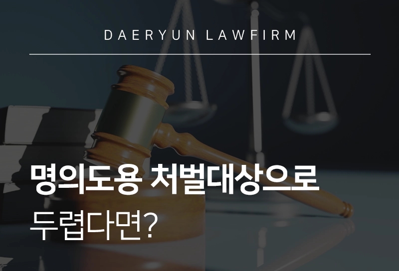 명의도용 처벌 대상으로 두렵다면?