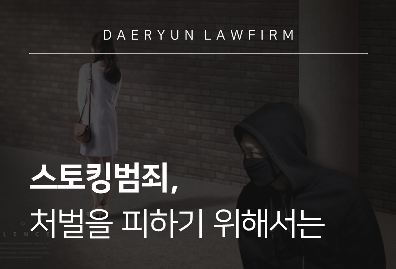 스토킹범죄 성립 조건과 처벌을 피하기 위한 방법