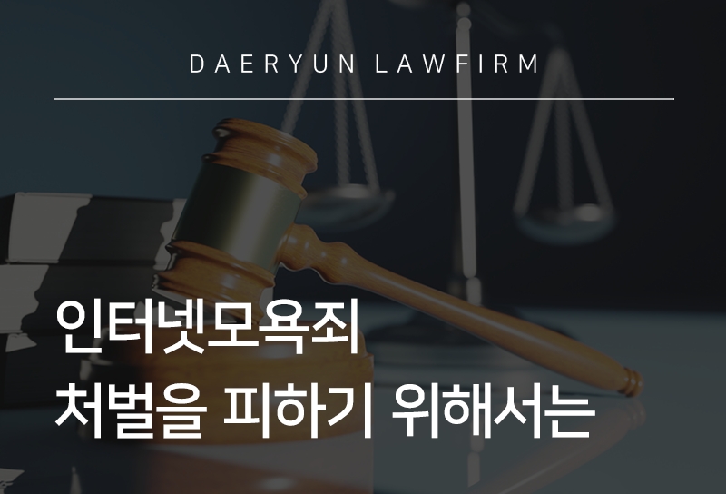 인터넷모욕죄 성립 조건과 처벌을 피하기 위한 방법