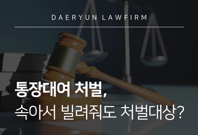 통장대여처벌, 속아서 통장 대여해줬더니 처벌 대상?