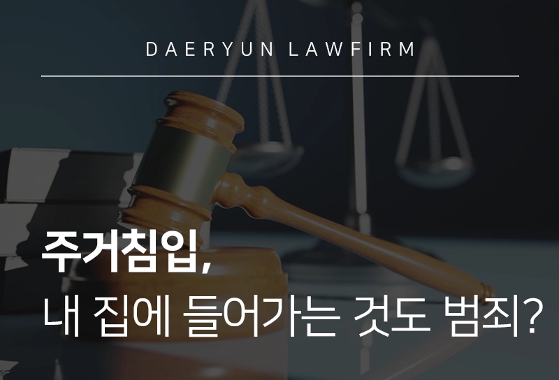 주거침입, 내 집에 들어가는 것도 범죄?