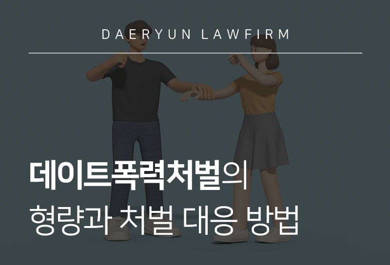 데이트폭력처벌 형량과 처벌 대응 방법