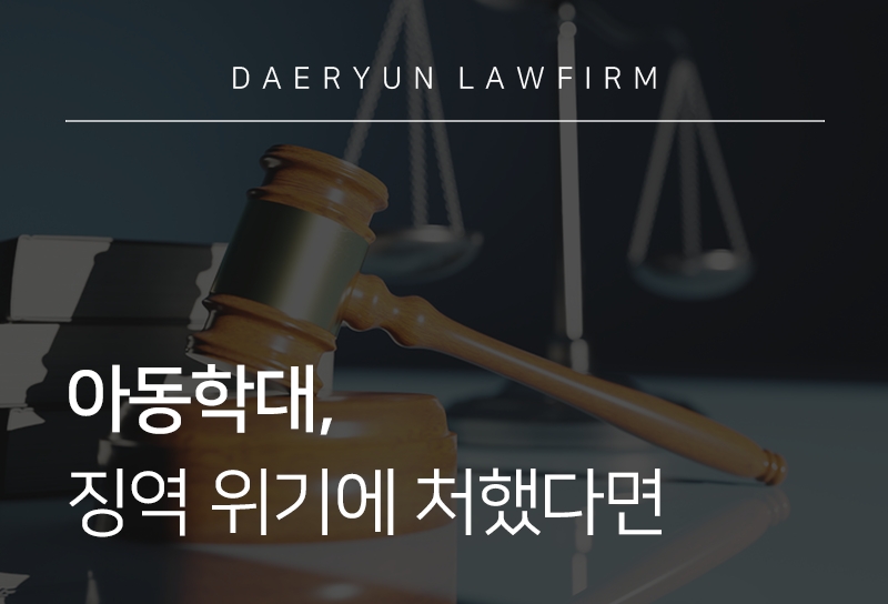 아동학대, 징역 위기에 처했다면