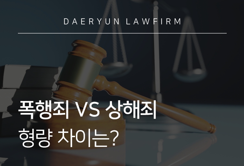 폭행죄 VS 상해죄 형량의 차이는?