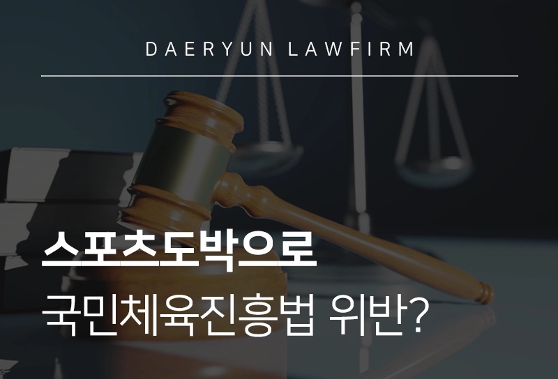 스포츠도박으로 국민체육진흥법위반 혐의?