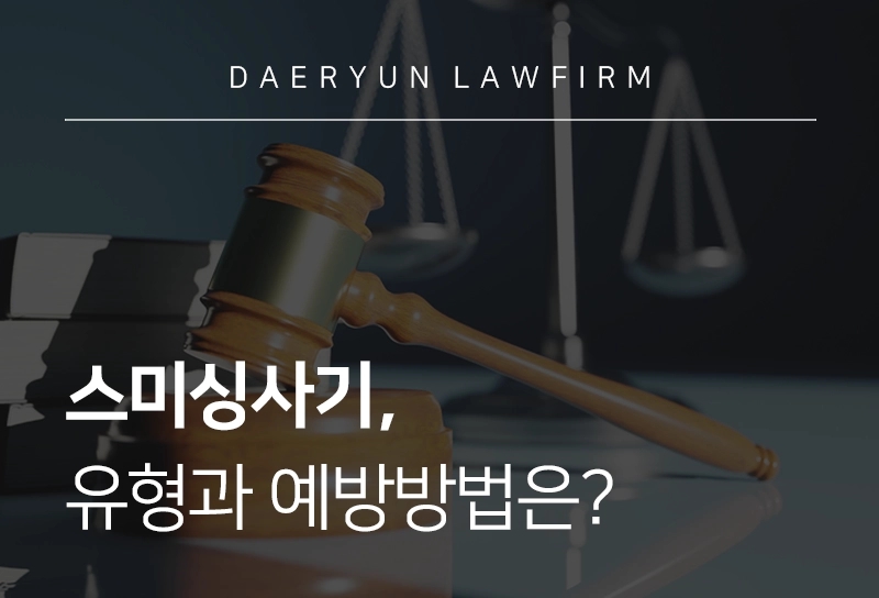 스미싱사기, 유형과 예방방법은?