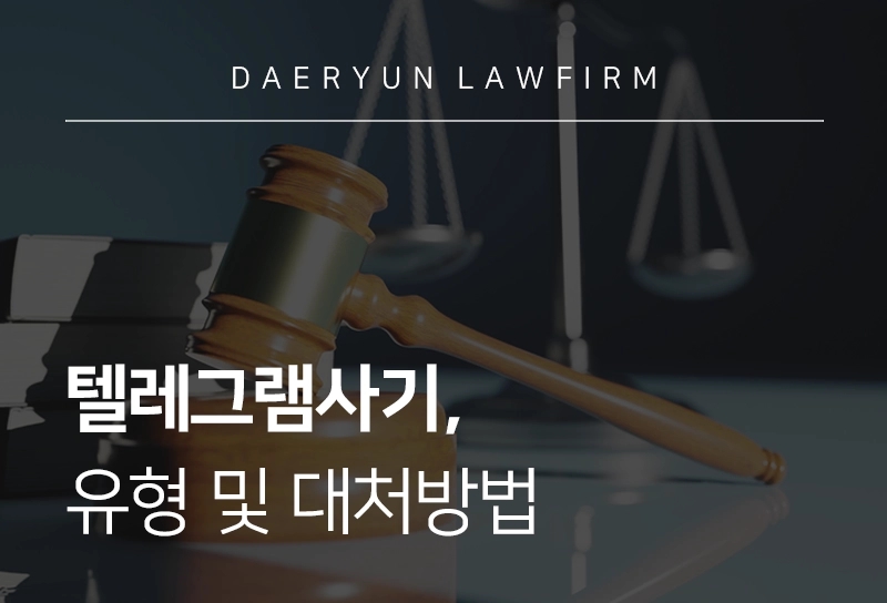 텔레그램사기, 유형과 대처 방법