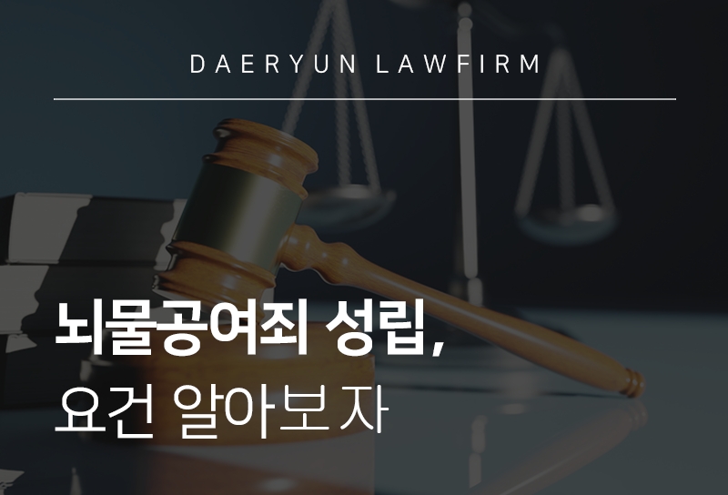 뇌물공여죄 성립, 요건 알아보자