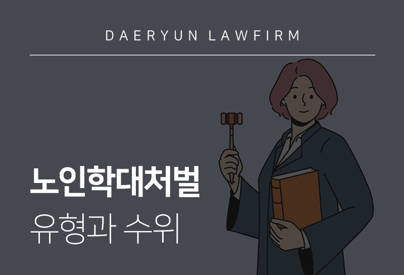 노인학대처벌 유형과 처벌 수위