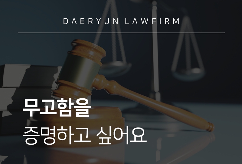 형사전문변호사 무고함을 증명하고 싶어요