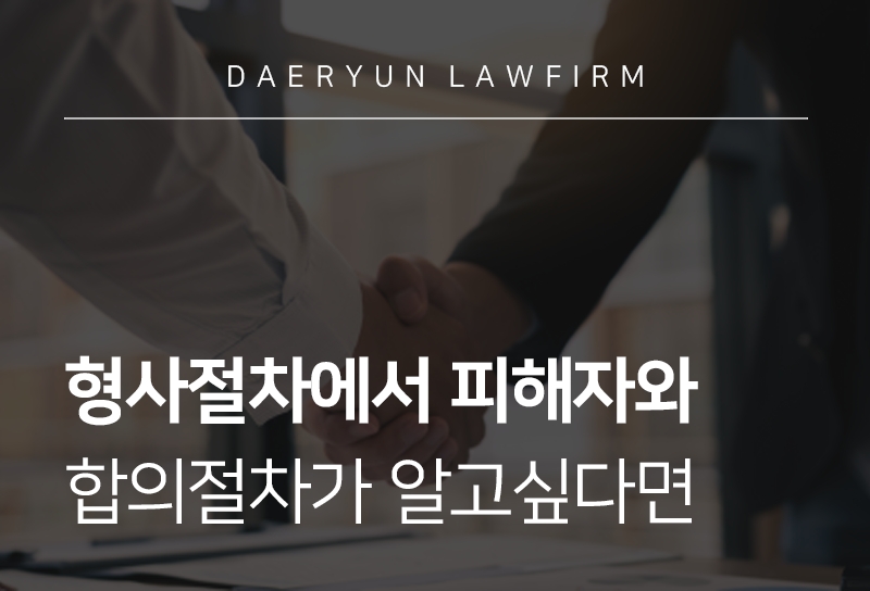 형사전문변호사 형사피해자합의