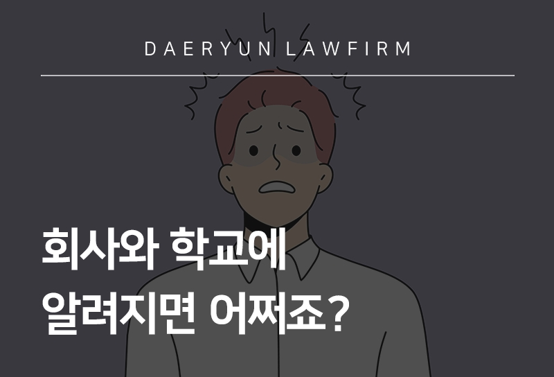 범죄 사건이 회사와 학교에 알려지면 어쩌죠? 