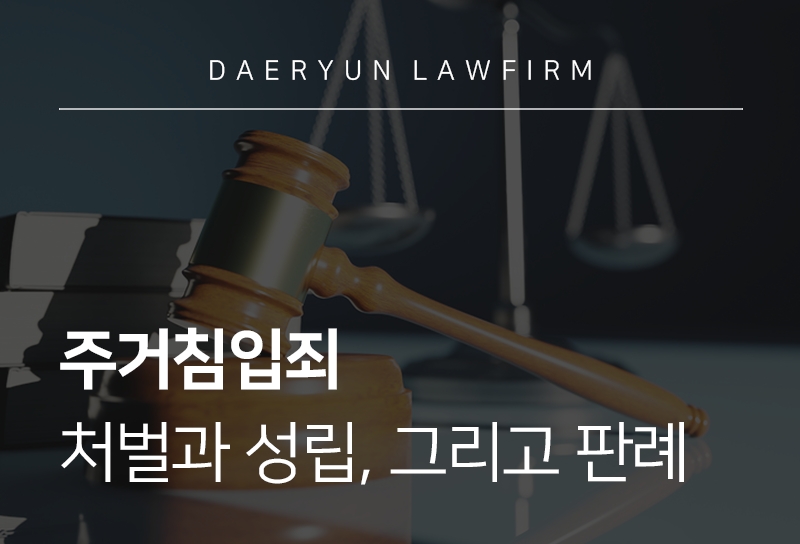 주거침입죄 처벌과 성립, 그리고 판례 