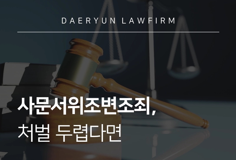 사문서위조변조죄, 처벌 두렵다면