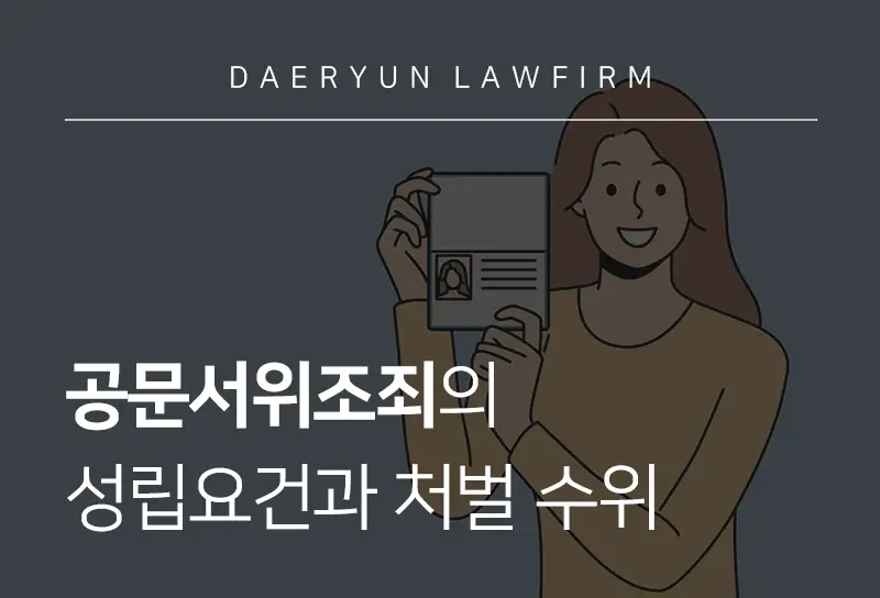 공문서위조죄의 성립요건과 처벌