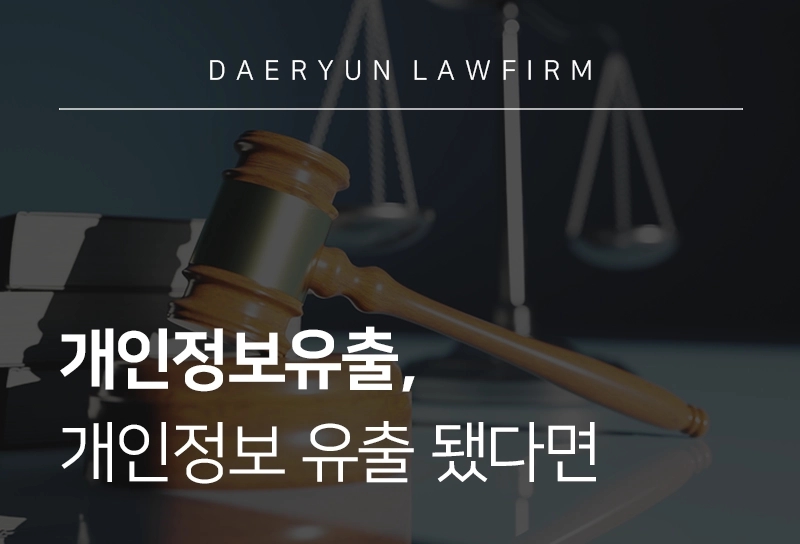 개인정보유출, 개인정보보호법위반 해결법