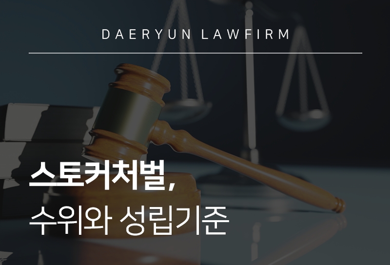 스토커처벌 수위와 성립기준