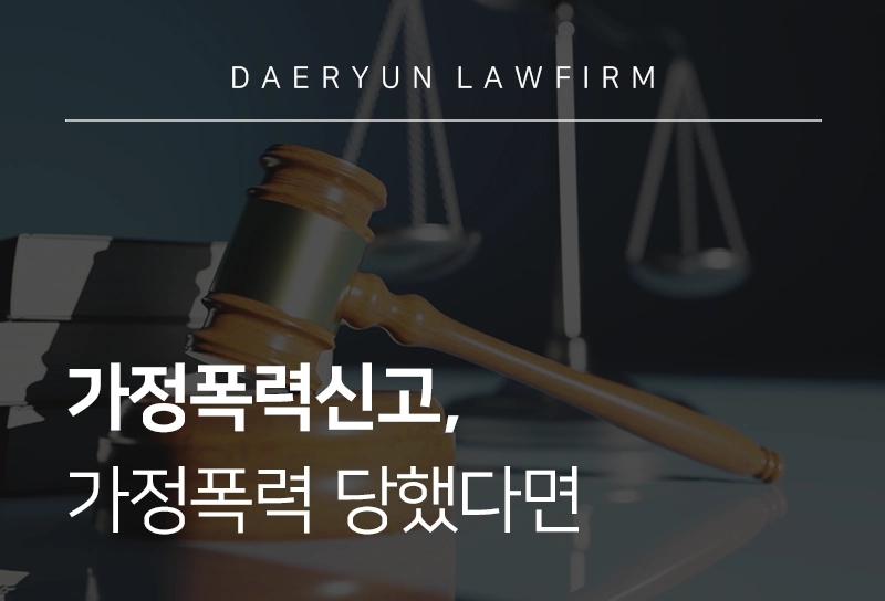 가정폭력신고, 남편한테 가정폭력 당했다면