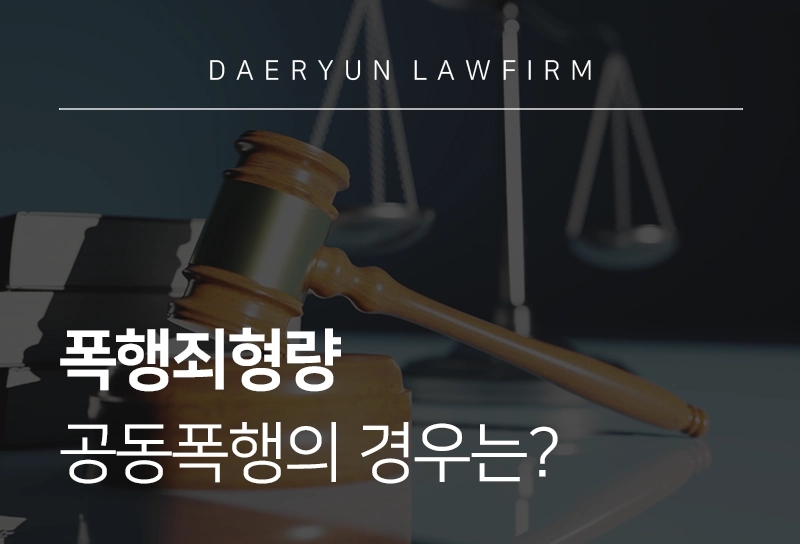 폭행죄형량 공동폭행의 경우는?