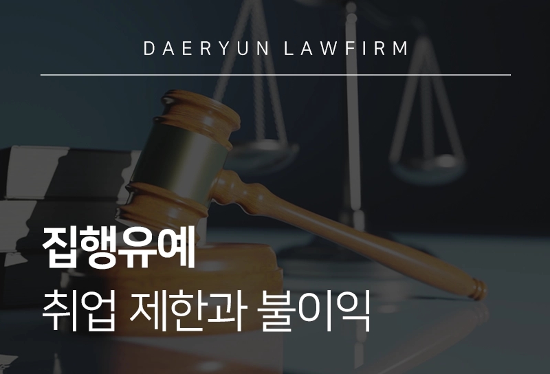 집행유예취업 | 취업 제한과 불이익