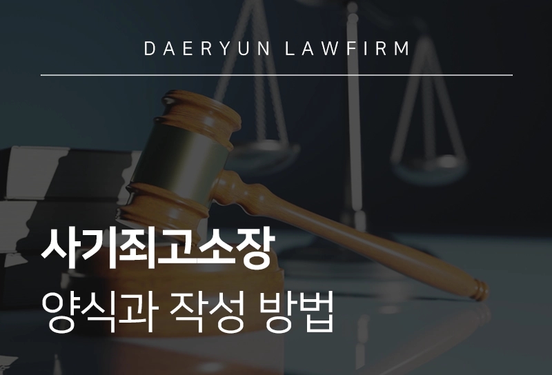 사기죄고소장 | 양식과 작성 방법