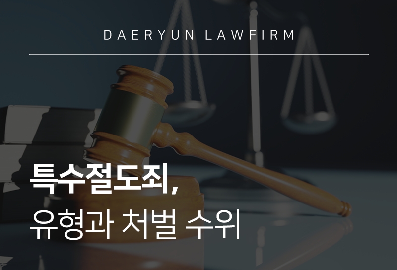 특수절도죄 유형과 처벌 수위 