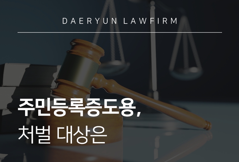 주민등록증도용 처벌 대상은 