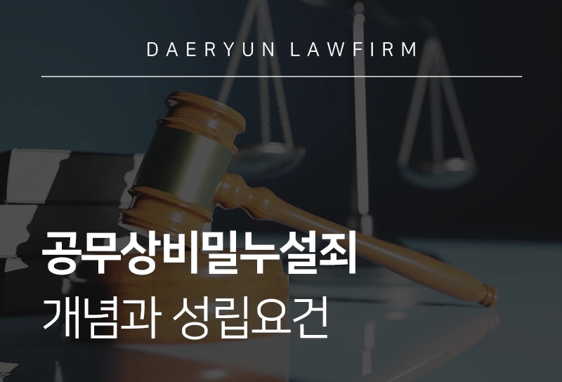 공무상비밀누설죄 | 개념과 성립요건