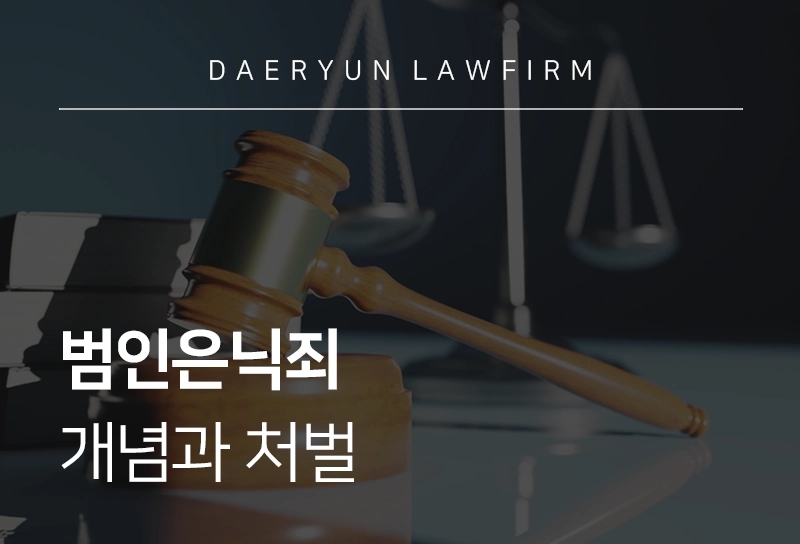 범인은닉죄 | 개념과 처벌