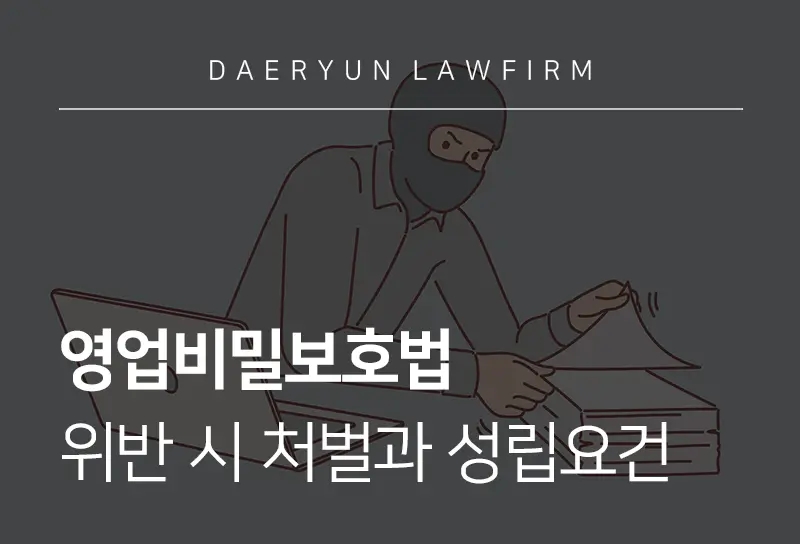 영업비밀보호법 위반 시 처벌과 성립요건