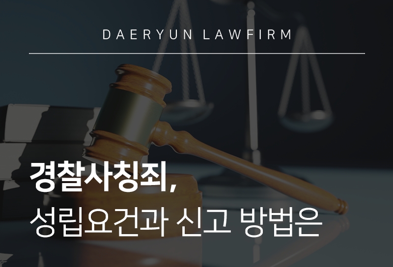 경찰사칭죄 성립요건과 신고 방법은 