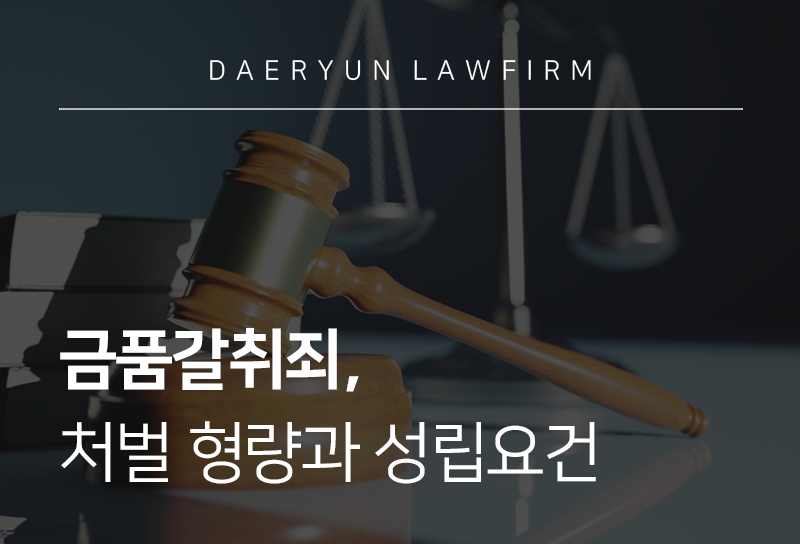 금품갈취죄, 처벌 형량과 성립요건