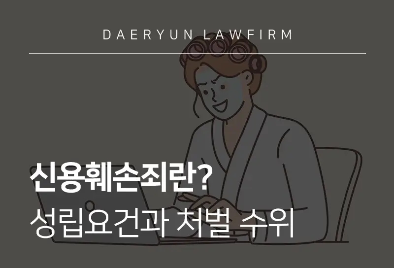 신용훼손죄-성립요건