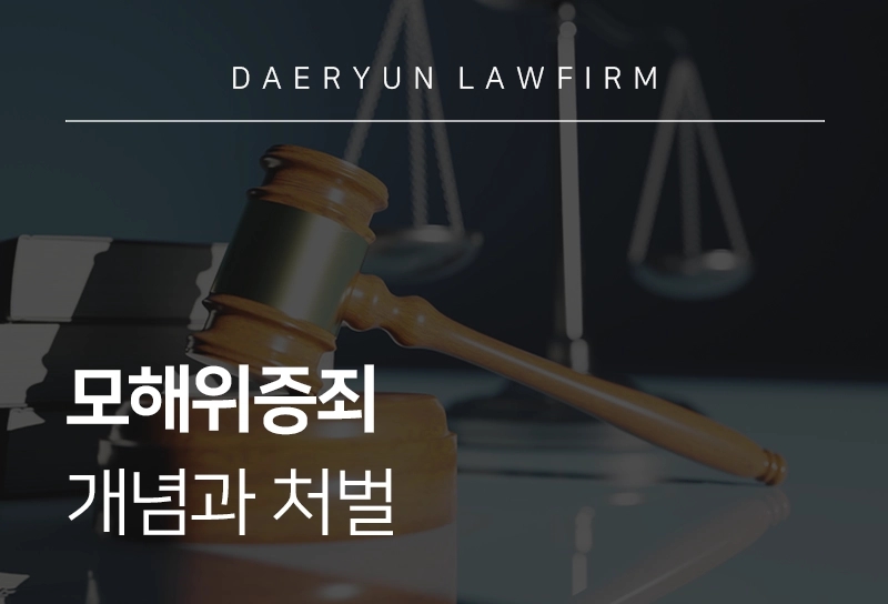 모해위증죄 | 개념과 처벌