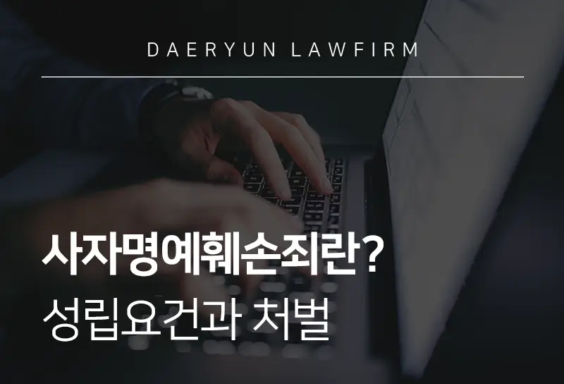 사자명예훼손죄란?