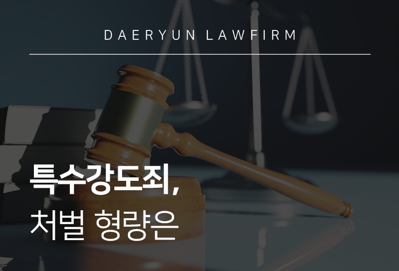 특수강도죄, 처벌 형량은