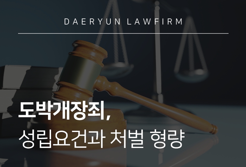 도박개장죄, 성립요건과 처벌 형량 