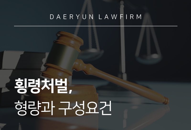 횡령처벌, 형량과 구성요건 