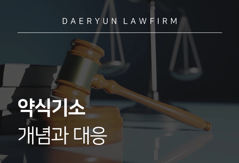 약식기소 | 개념과 대응