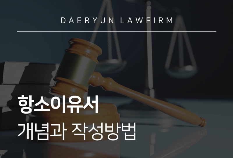 항소이유서 | 개념과 작성방법