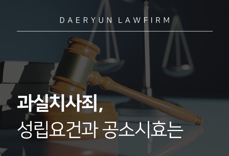 과실치사죄, 성립요건과 공소시효는 