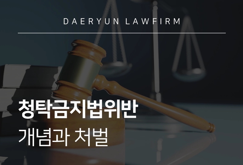 청탁금지법위반 | 개념과 처벌