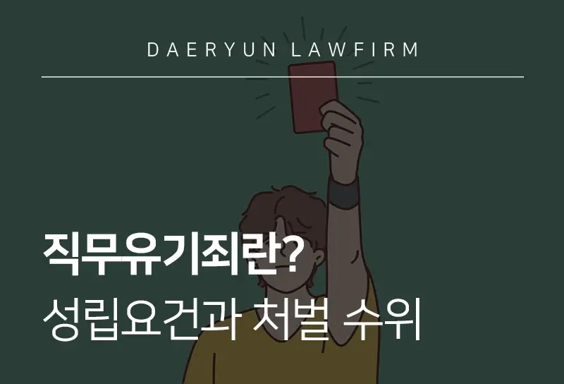 직무유기죄란? 성립요건과 처벌